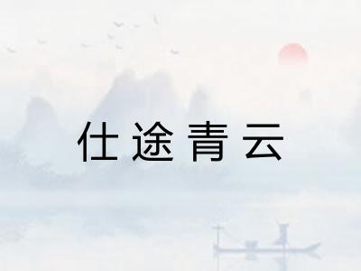 仕途青云