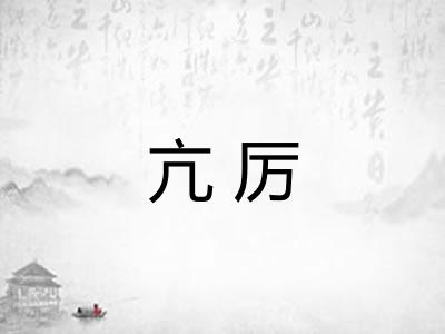亢厉