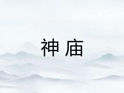 神庙