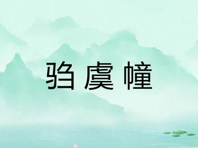 驺虞幢