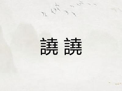 譊譊