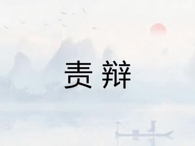 责辩
