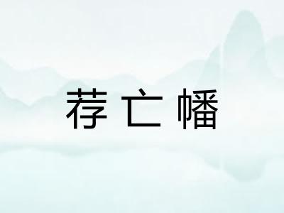 荐亡幡
