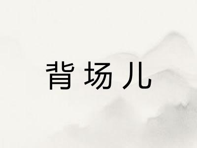 背场儿