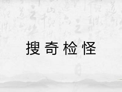 搜奇检怪