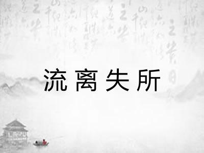 流离失所