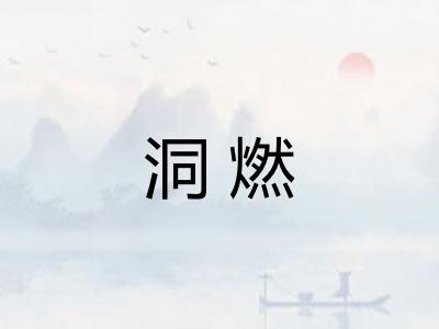 洞燃