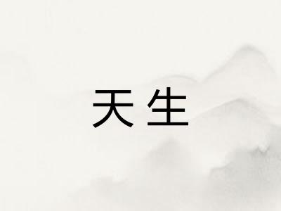 天生