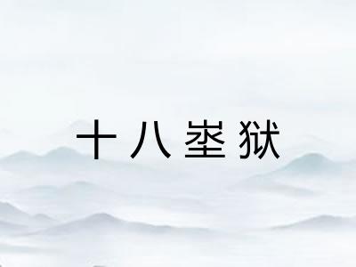 十八埊狱