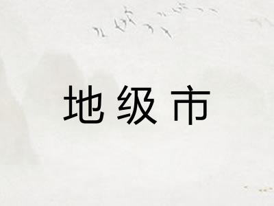 地级市