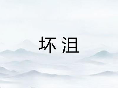 坏沮