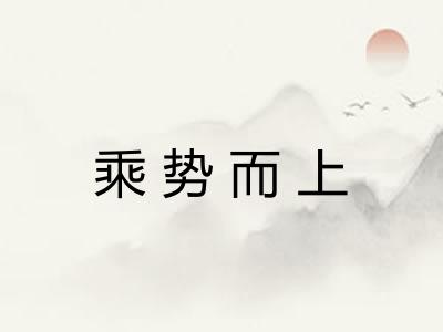 乘势而上