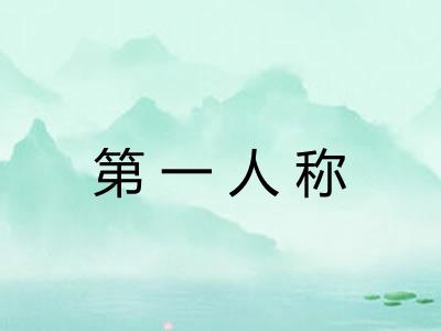 第一人称