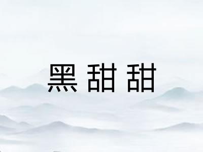 黑甜甜
