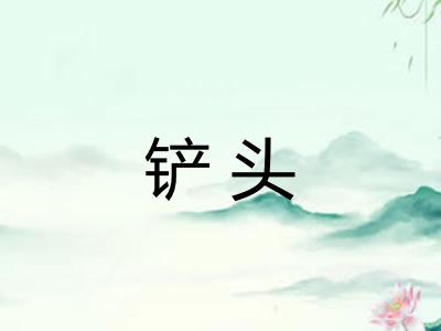 铲头
