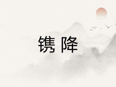 镌降