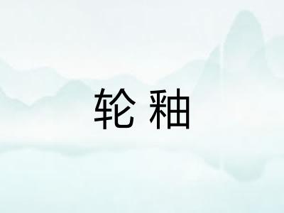 轮釉