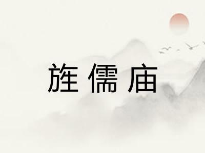 旌儒庙