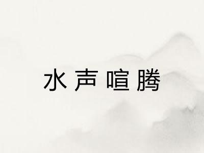 水声喧腾
