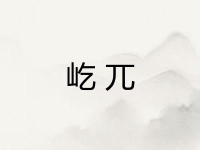 屹兀
