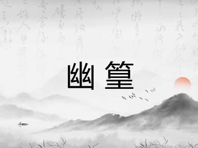 幽篁