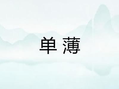 单薄
