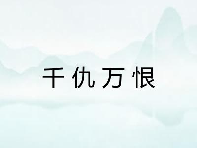 千仇万恨