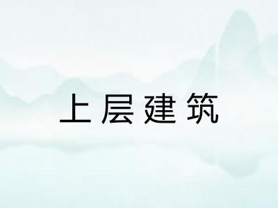 上层建筑