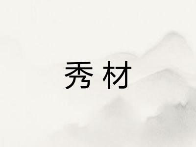 秀材