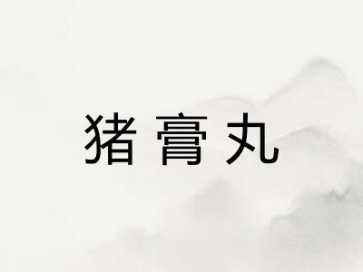 猪膏丸