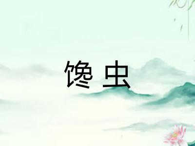 馋虫