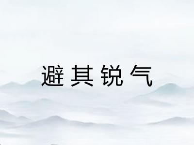 避其锐气