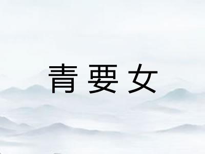 青要女