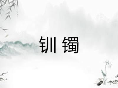 钏镯