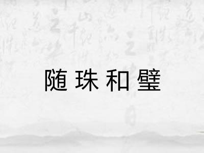 随珠和璧