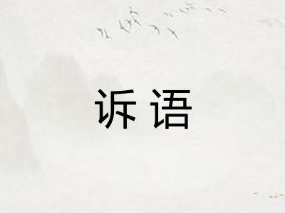 诉语