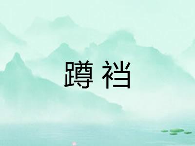 蹲裆