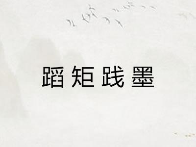 蹈矩践墨