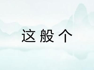 这般个