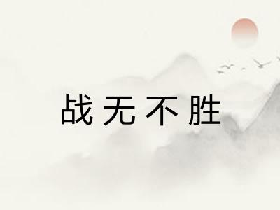 战无不胜