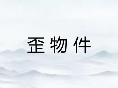 歪物件