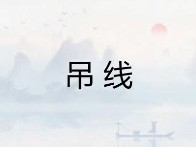 吊线