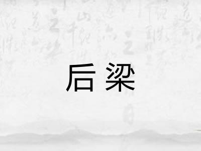 后梁