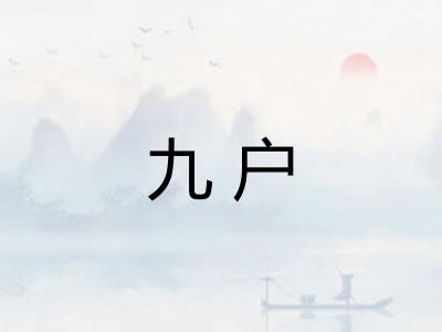 九户