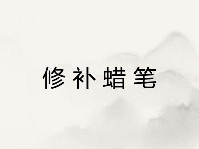 修补蜡笔