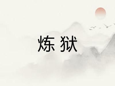 炼狱