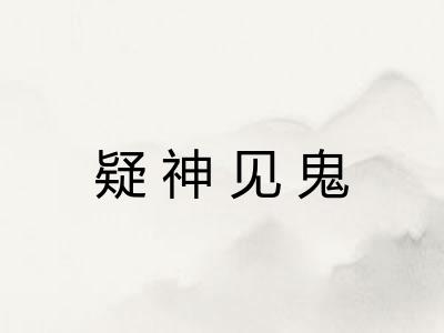 疑神见鬼