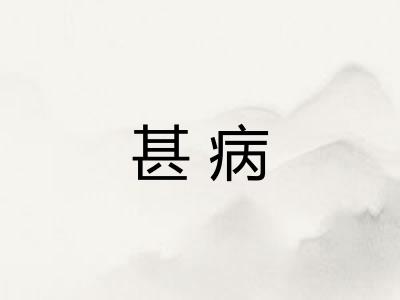 甚病