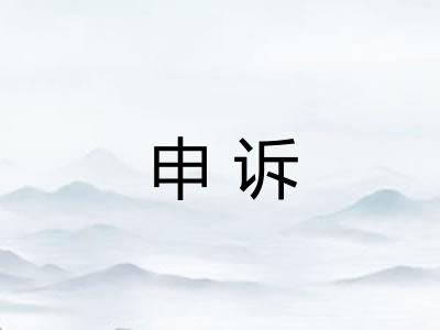 申诉