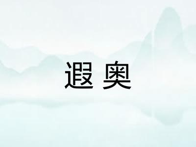 遐奥
